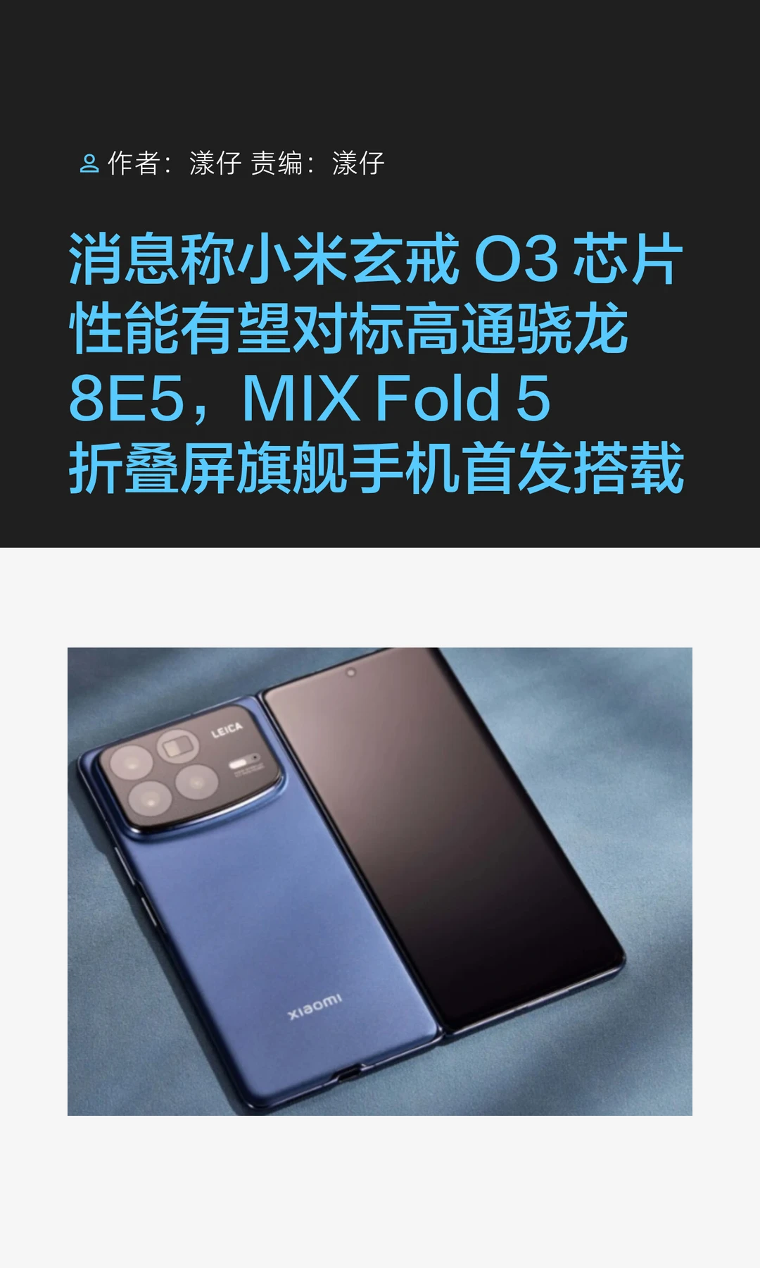 曝玄戒O3性能亮眼，小米MIX Fold 5或将搭载