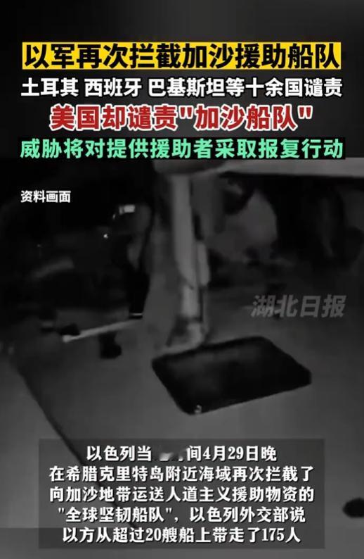 加沙援助船队遭以军拦截，多国直斥“海盗行径”，美国却反咬一口威胁报复。
 
最近