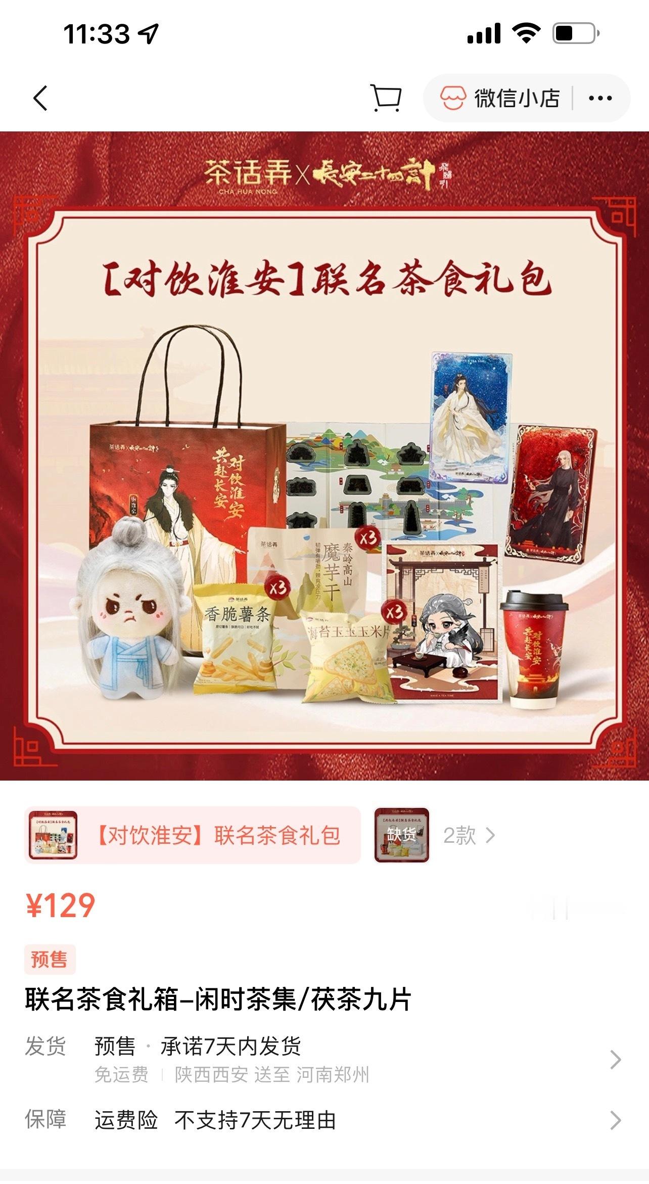 唉，成毅《长安二十四计》和茶话弄的联名，又被抢空了！夸累了，《长安二十四计》太火