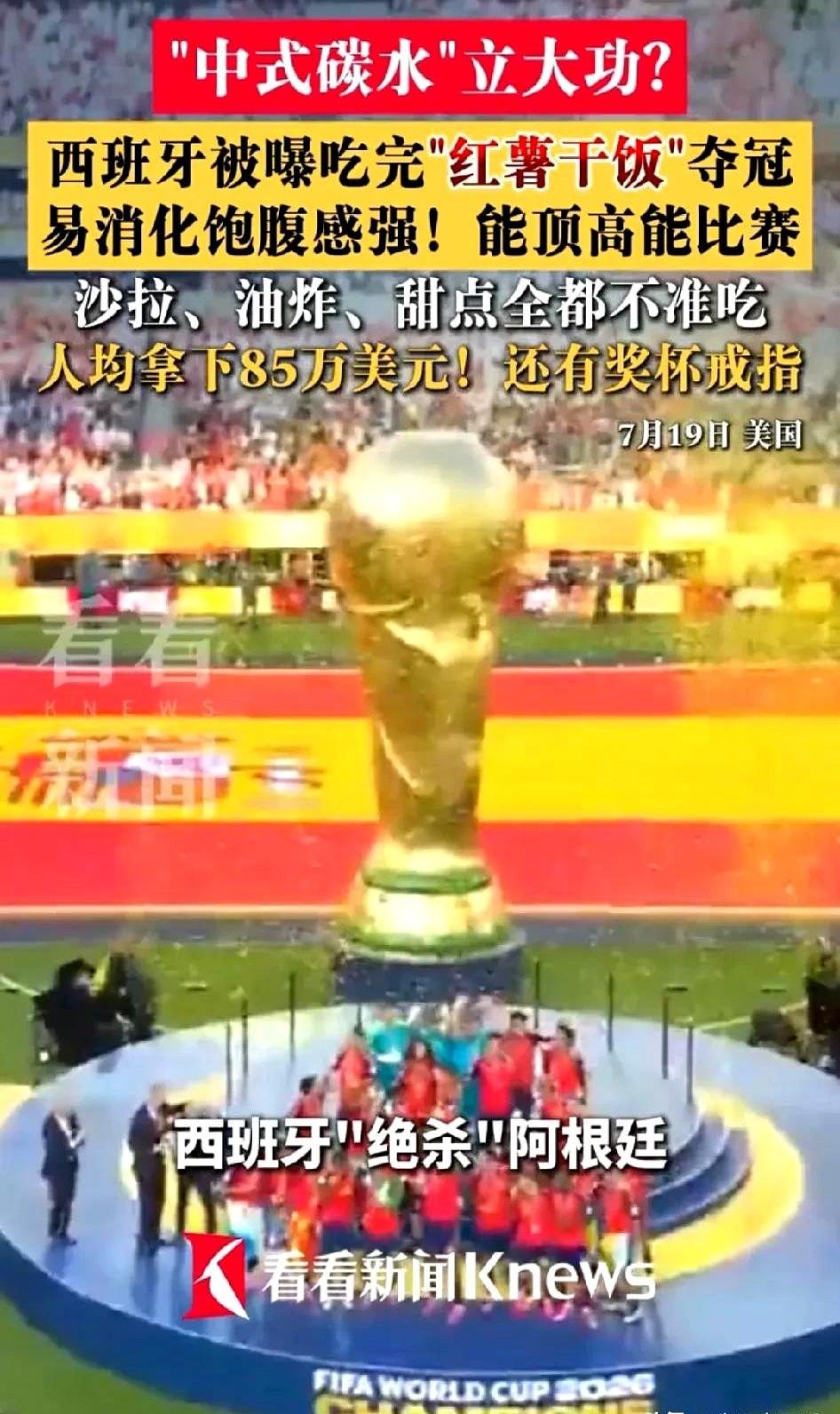 一碗红薯饭，换来5000万美元。

世界杯决赛前，西班牙队教练把大鱼大肉全撤了，