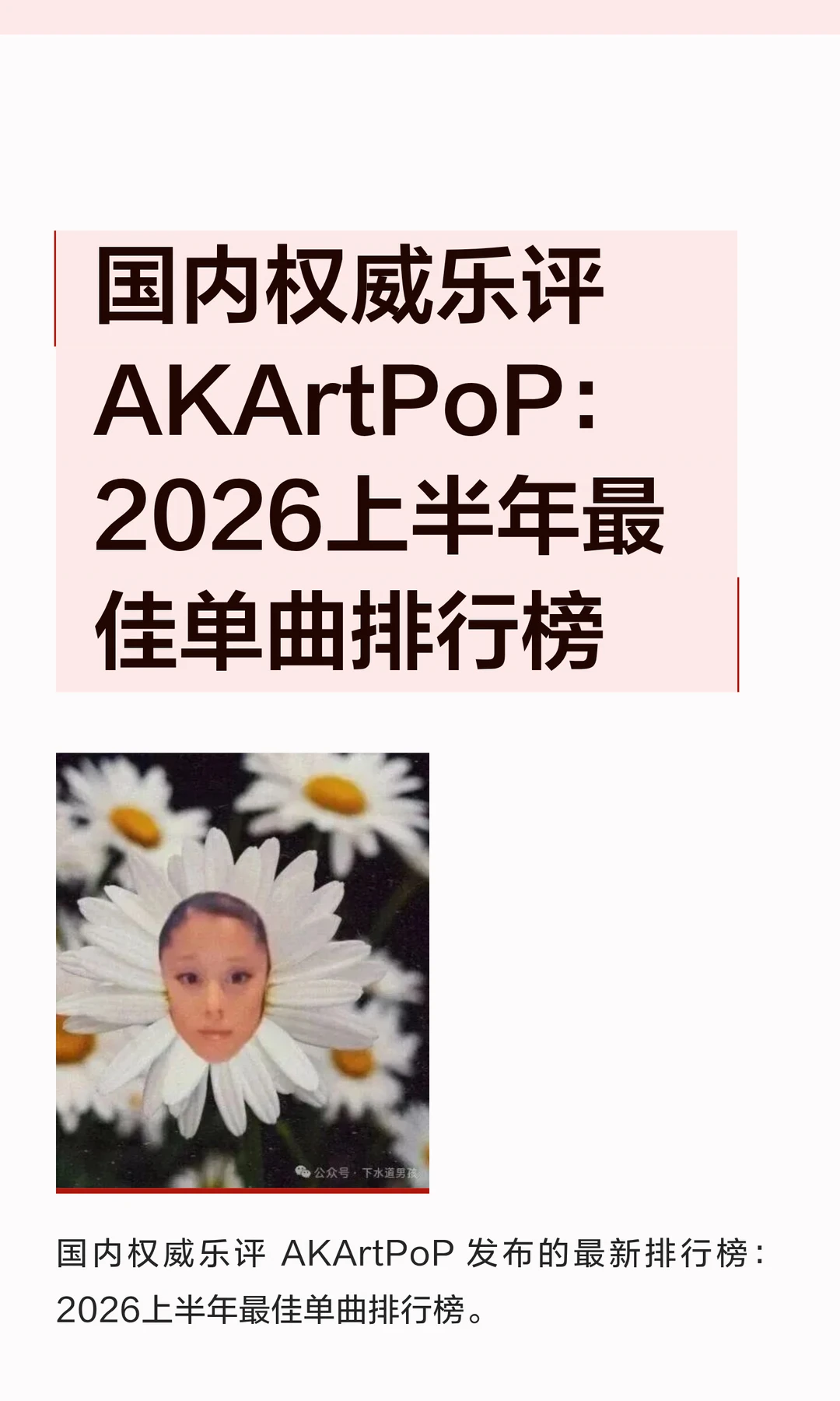 国内权威乐评 AKArtPoP：2026上半年最佳单曲