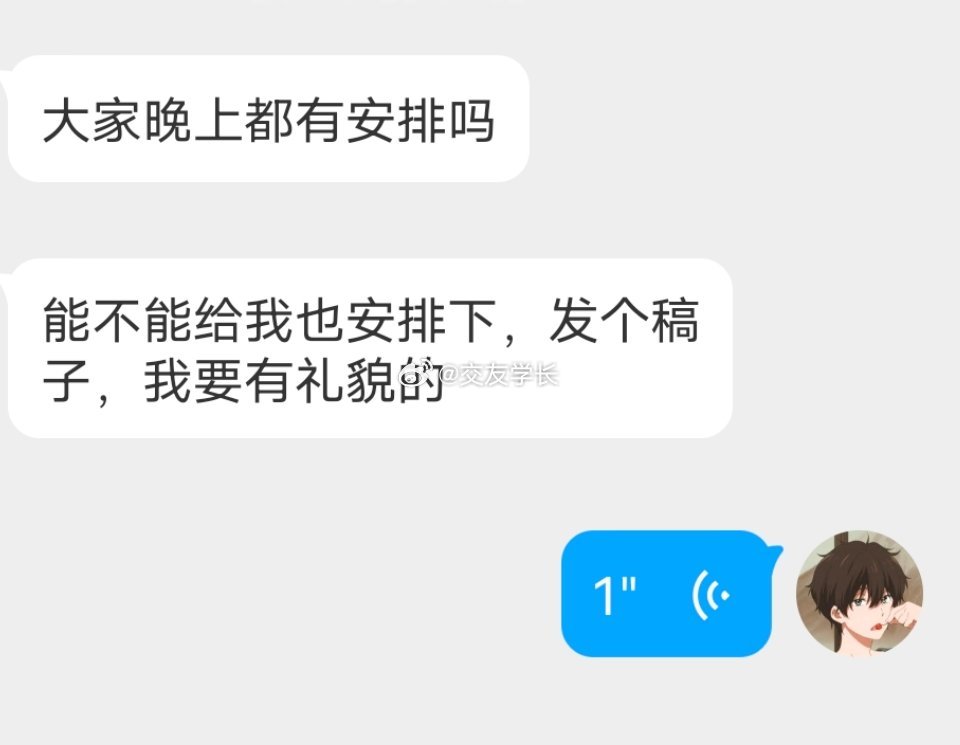 📬今晚有安排吗 