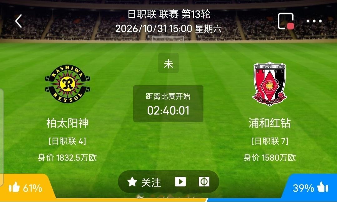 【足球】周六003日职联方向：柏太阳神vs浦和红钻日职联：柏太阳神VS浦和红钻时