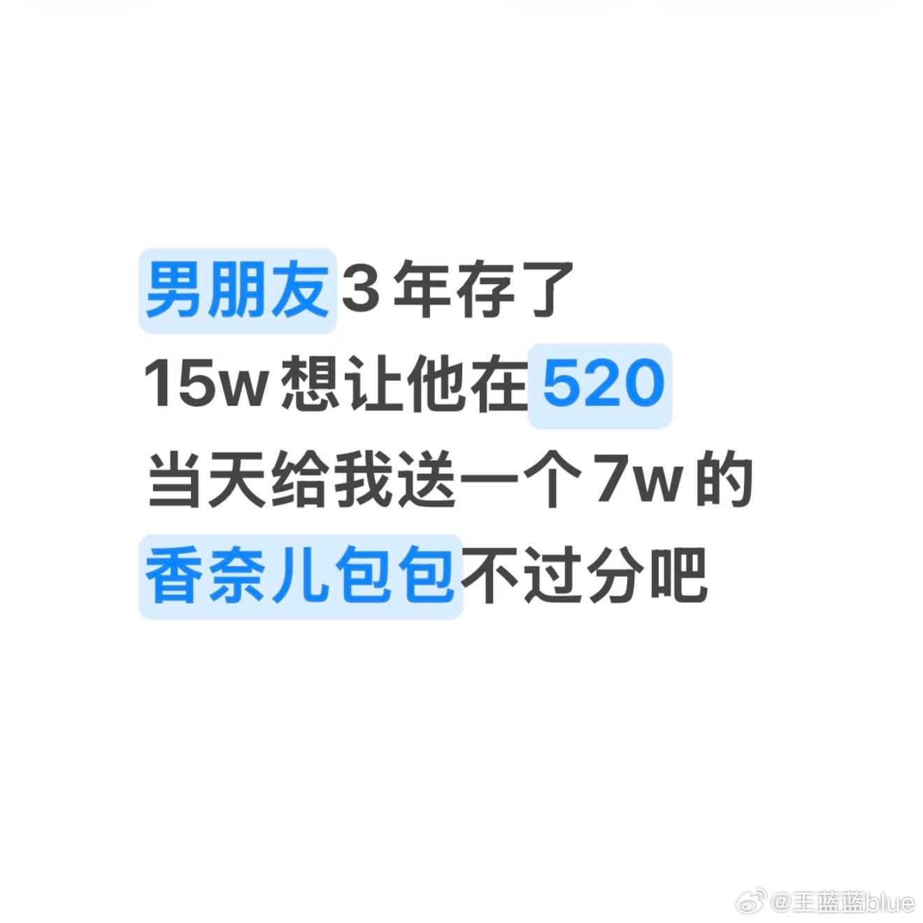 网友投稿：男朋友3年存了15w，想让他在520当天送我一个7w的香奈儿包包不过分