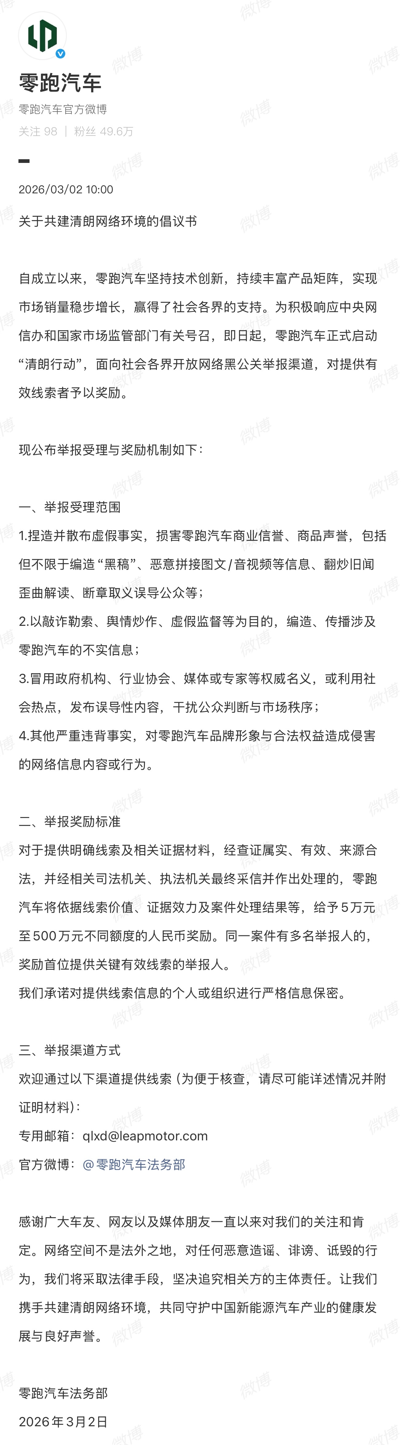 即日起零跑正式启动清朗行动，面向全社会开放网络黑公关的举报渠道，只要你提供的线索