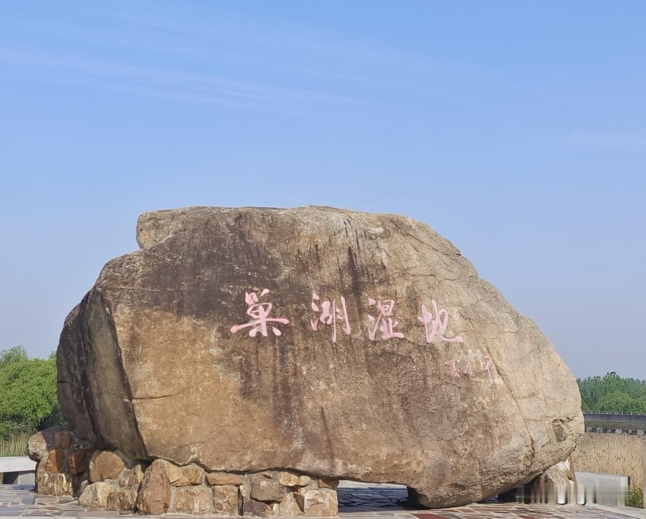 来到巢湖，大家只记得去龟山公园看看，而却忽略了它旁边的巢湖市柘皋河省级湿地公园 