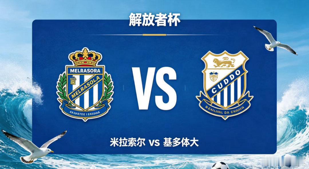 解放者杯 米拉索尔 vs 基多体大米拉索尔的深层思维，是 “以变化扰预判，以平衡