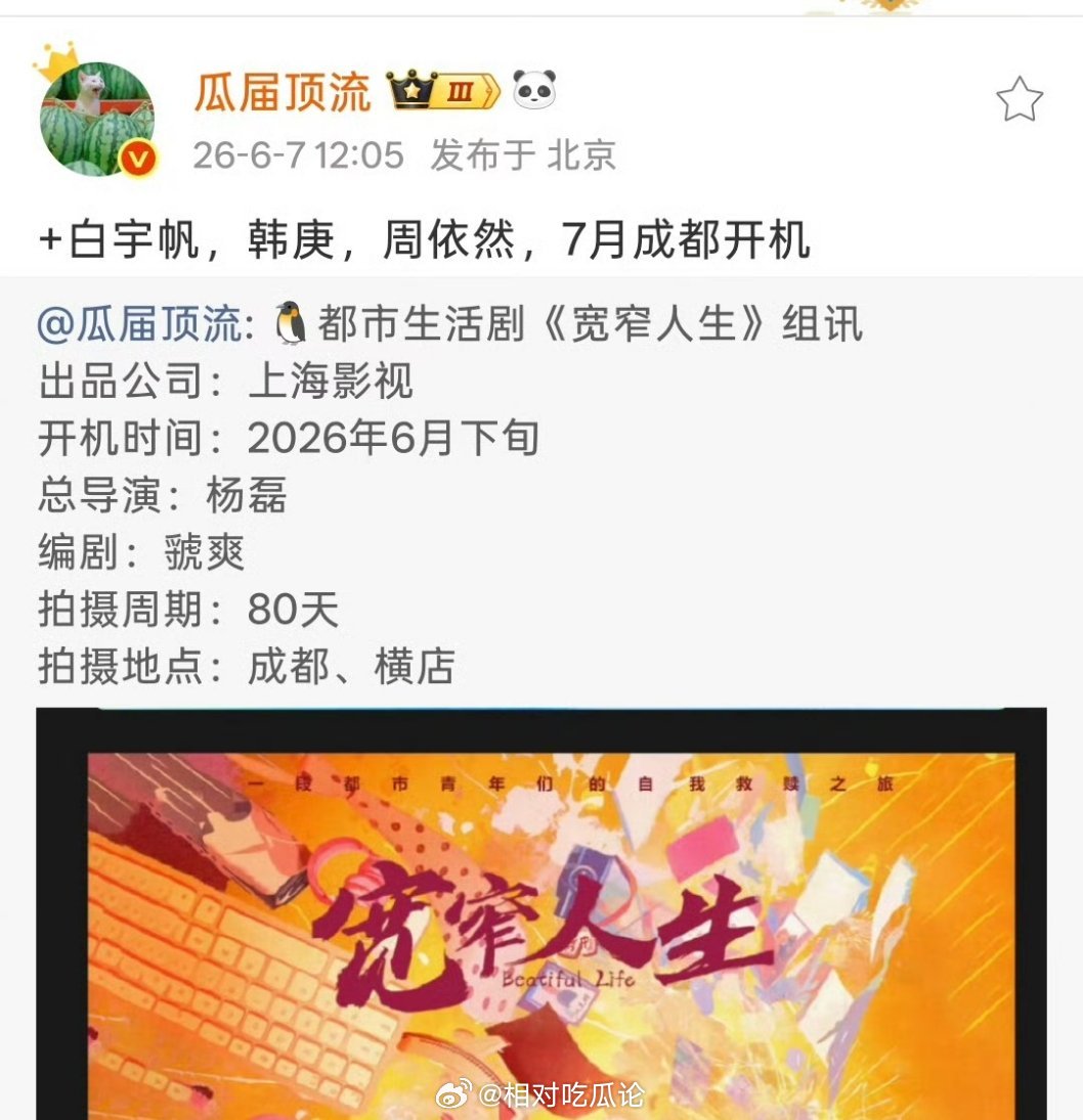 《宽窄人生》+白宇帆，韩庚，周依然，7月成都开机 