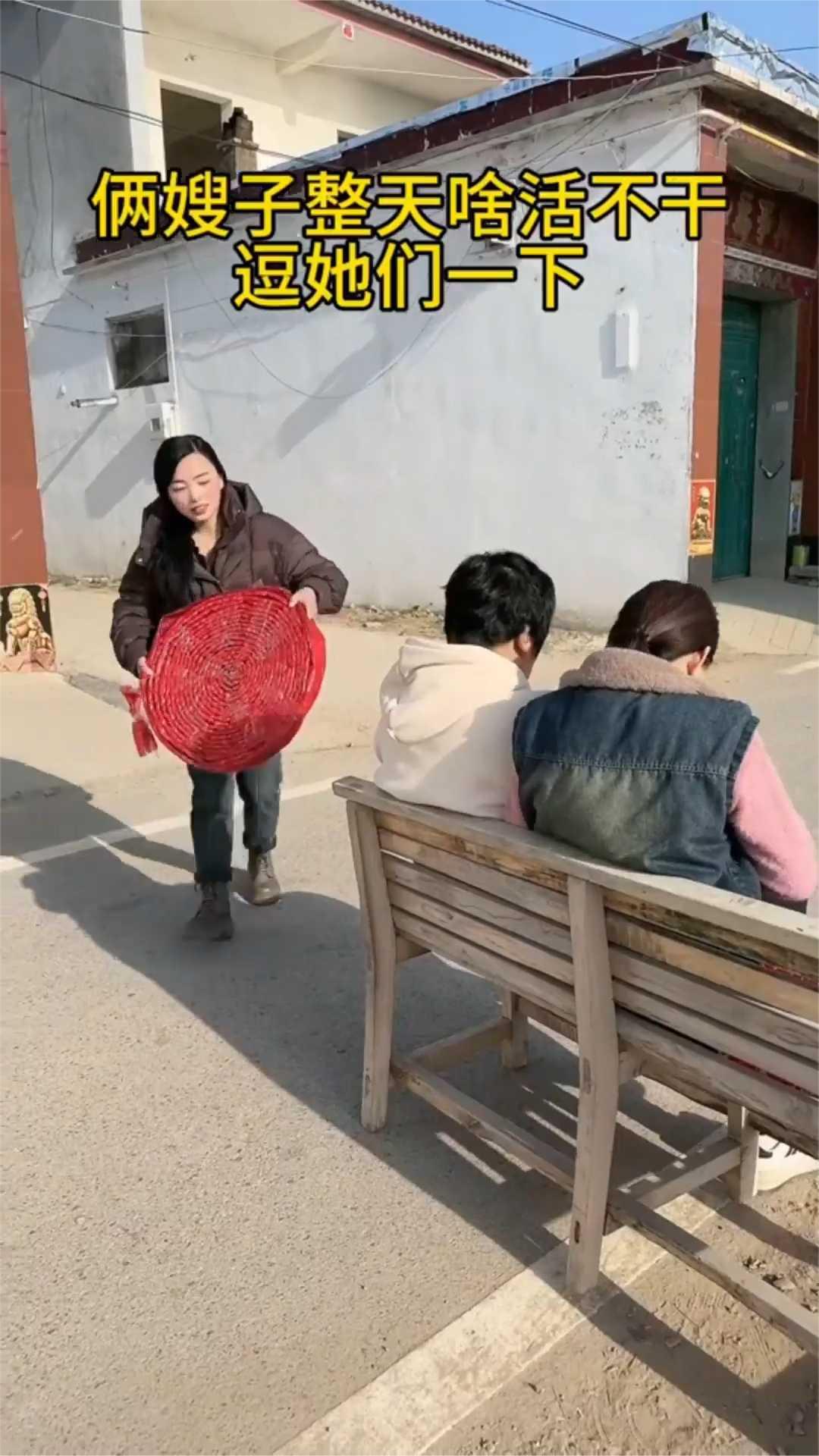 俩嫂子整天啥活不干，逗她们一下。