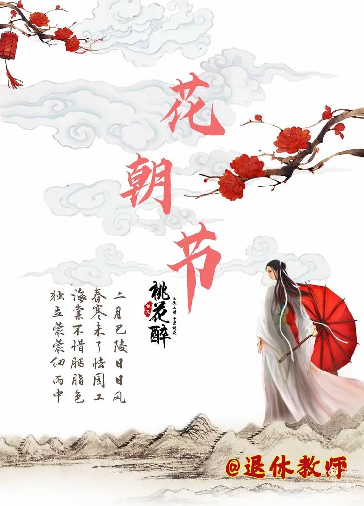 花朝节
       花朝节是传统节日，在农历二月十二或十五，洋溢着迎接春天的浪