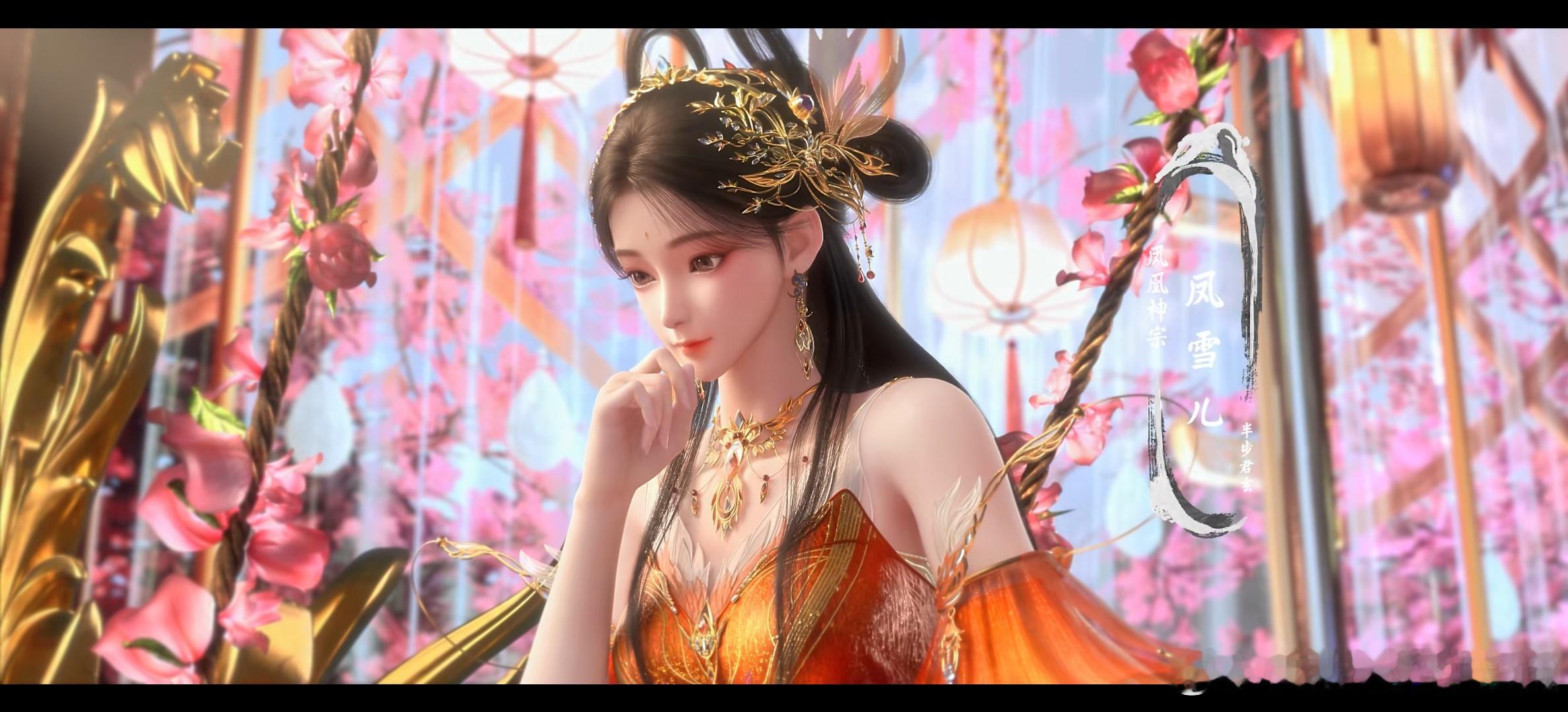云泰迪的后宫凤雪儿出场了，看小说还以为是个萝莉甜妹，感觉动画加强了好多 ​​​