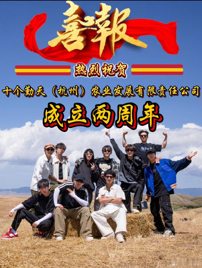 赵小童热烈庆祝俺们公司成立两周年  赵小童今年公司一定继续做大做强  十个勤天成