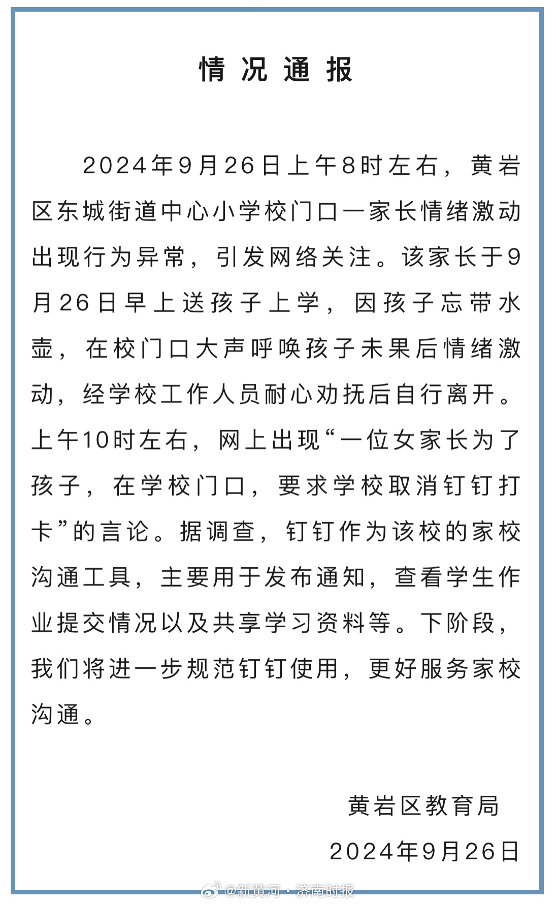 【#官方辟谣一家长跪地求取消钉钉# 】9月26日，据黄岩区教育局通报：2024年