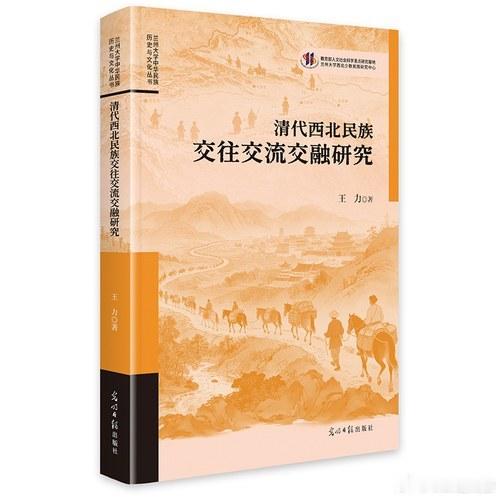 新书推送 《清代西北民族交往交流交融研究》作者 王力出版社 光明日报出版社ISB