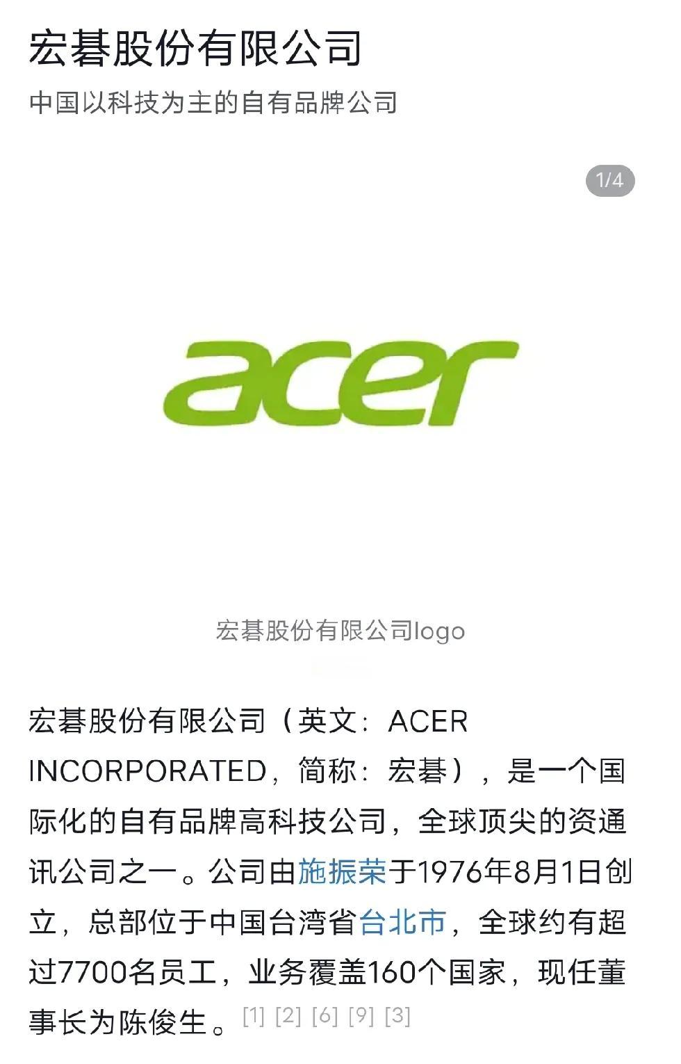 宏碁，这个公司也是高科技公司了，用电脑的都知道。但是大把人不知道怎么读，经常有人