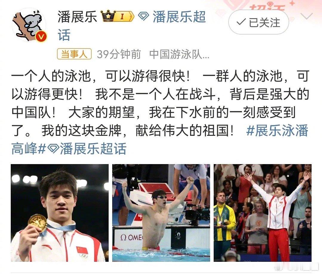 #潘展乐100自由泳金牌#潘展乐：我的金牌献给伟大的祖国！男子100自由泳的冠军