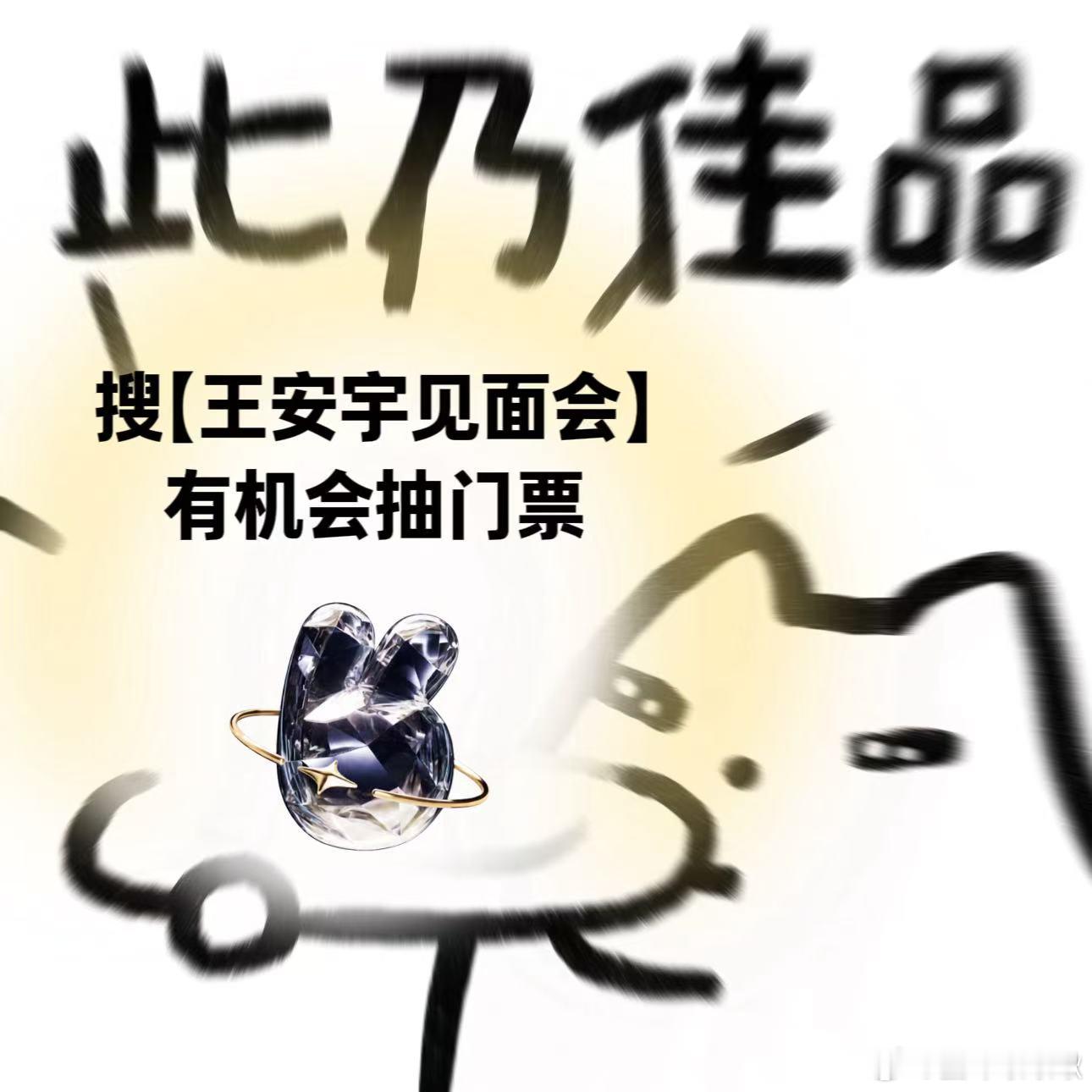 王安宇见面会way有没有姐妹需要人帮喂猫遛狗🥺本人成都可线下交换条件：帮我搜【