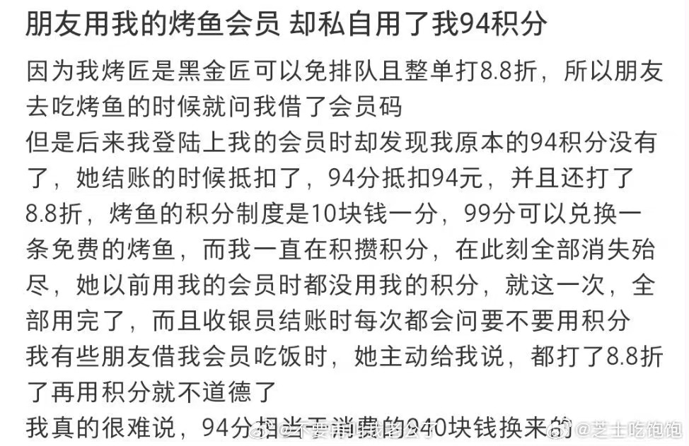 朋友用我的烤鱼会员 却私自用了我94积分 ​​​
