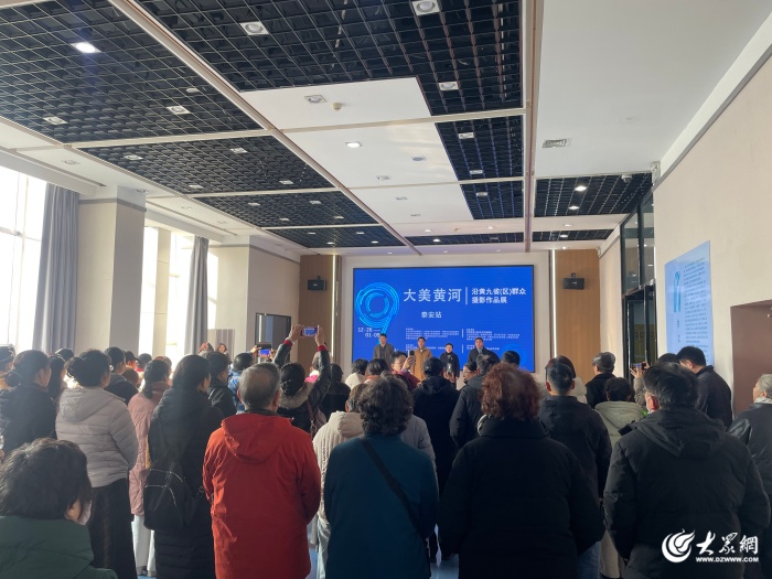 “大美黄河”沿黄九省(区)群众摄影作品展泰安巡展在泰山区启幕