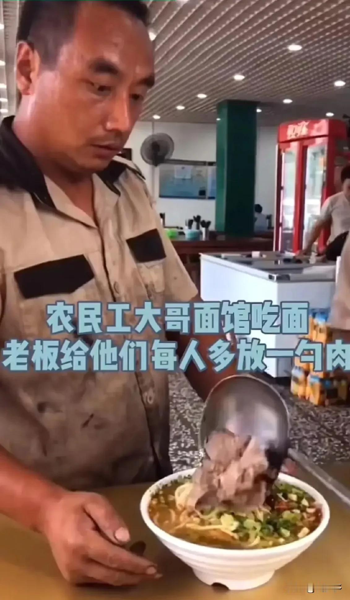 近日，一位农民工大哥在某面馆吃面时，发生了一件暖心的事情。大哥发现碗里多了一勺肉