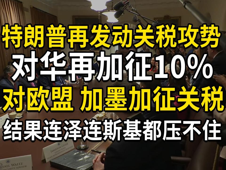 特朗普再发动关税攻势，到处恐吓加征关税