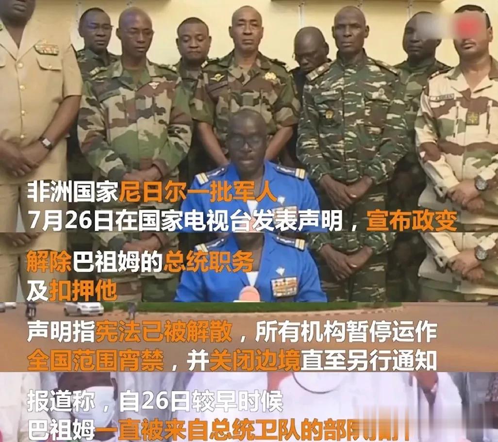 尼日尔26日发生兵变，军人在国家电视台宣布罢免总统巴祖姆，并关闭边境。 
   