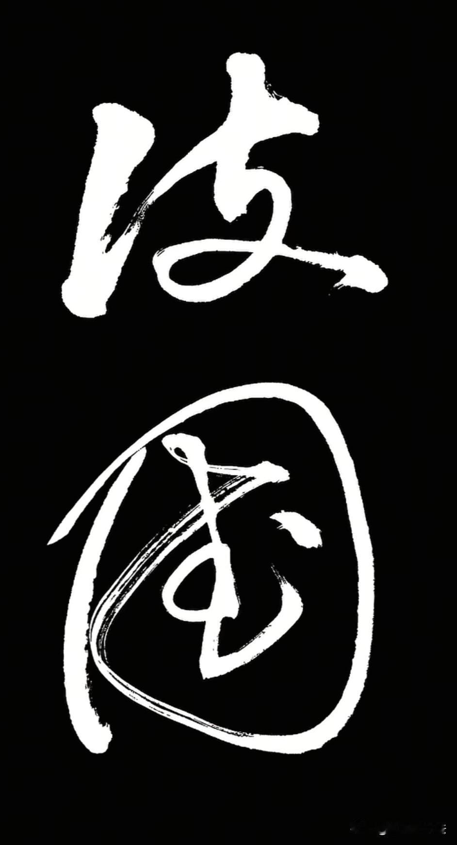 看看有几个人能认出这两个字，认出来的绝对是草书髙手