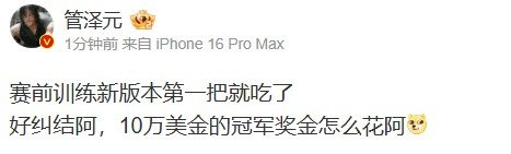 想的好远！泽元分享云顶吃鸡：好纠结 10万美金的冠军奖金怎么花LPL官方解说管泽