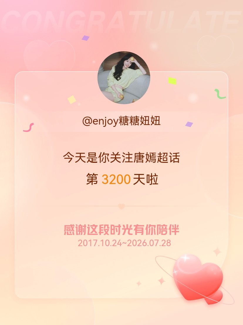 唐嫣今天是我关注超话的第3200天，希望能继续伴你一路前行～ 