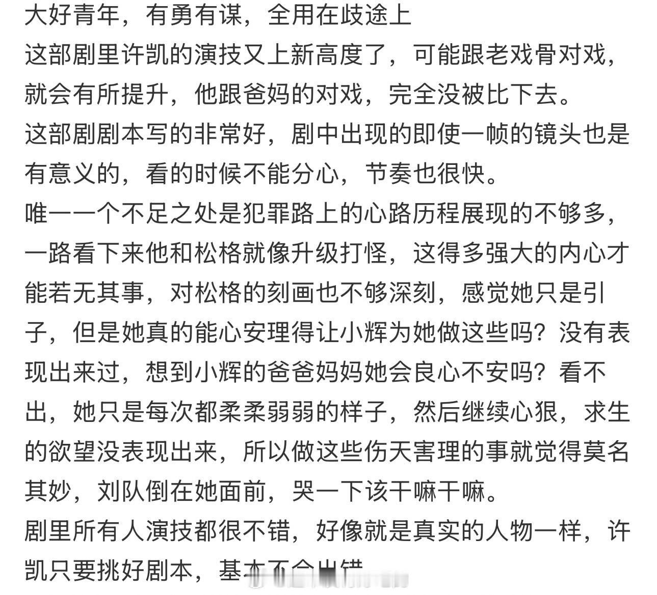 看《方圆八百米》会收获到很多路人许凯只要挑好剧本，基本不会出错好剧本有好演技加持