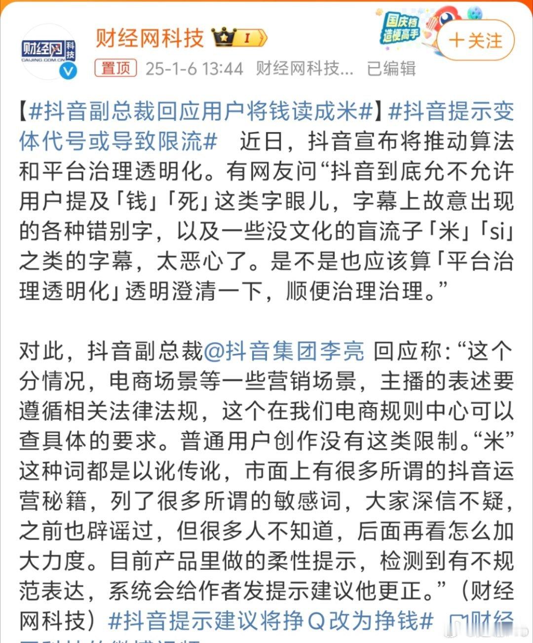 抖音副总裁回应用户将钱读成米 抖音太多谐音了，欲盖弥彰，有时候我看到都听不懂，现