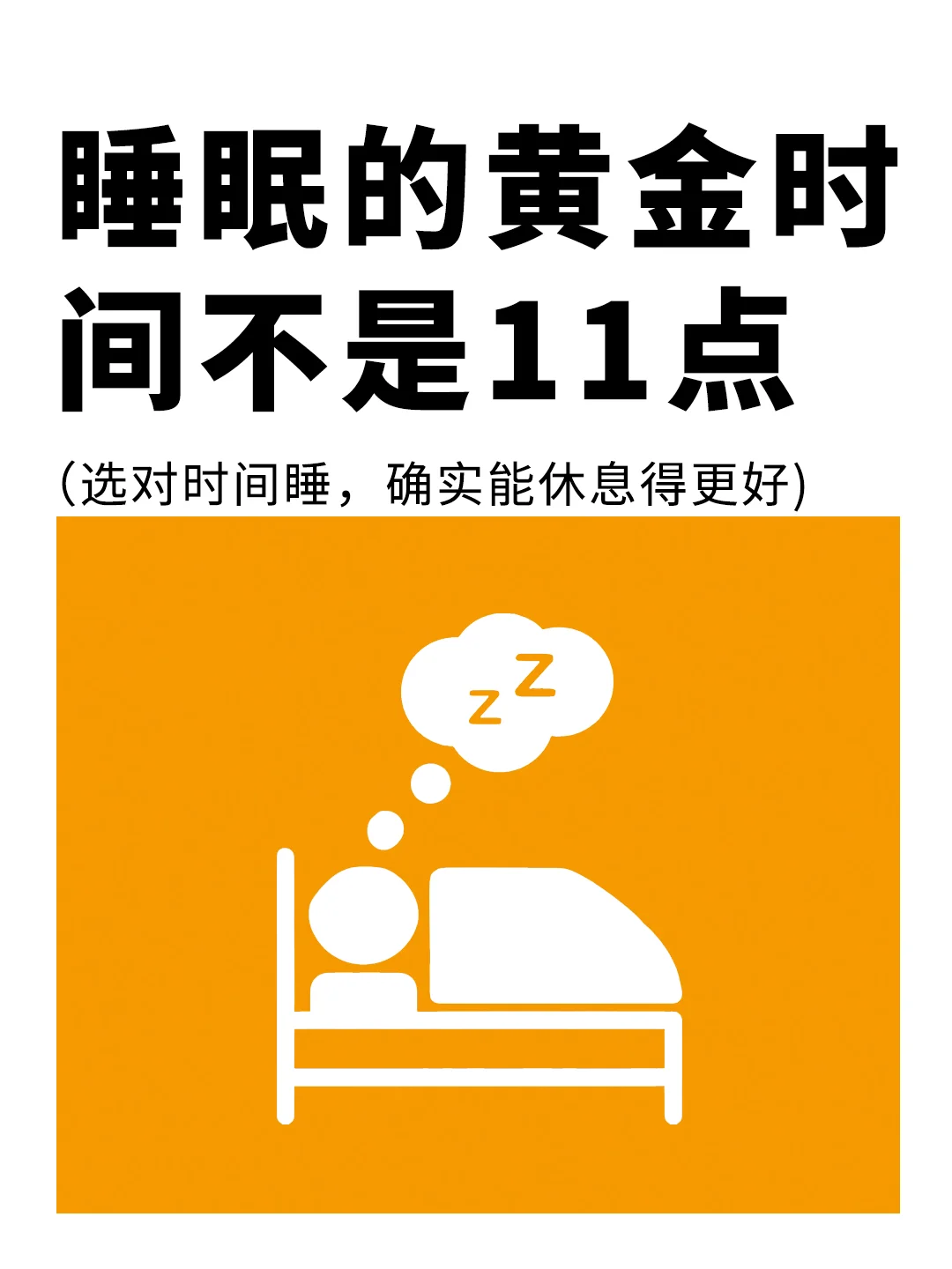睡觉也有黄金时间，不是11点，也不是12点