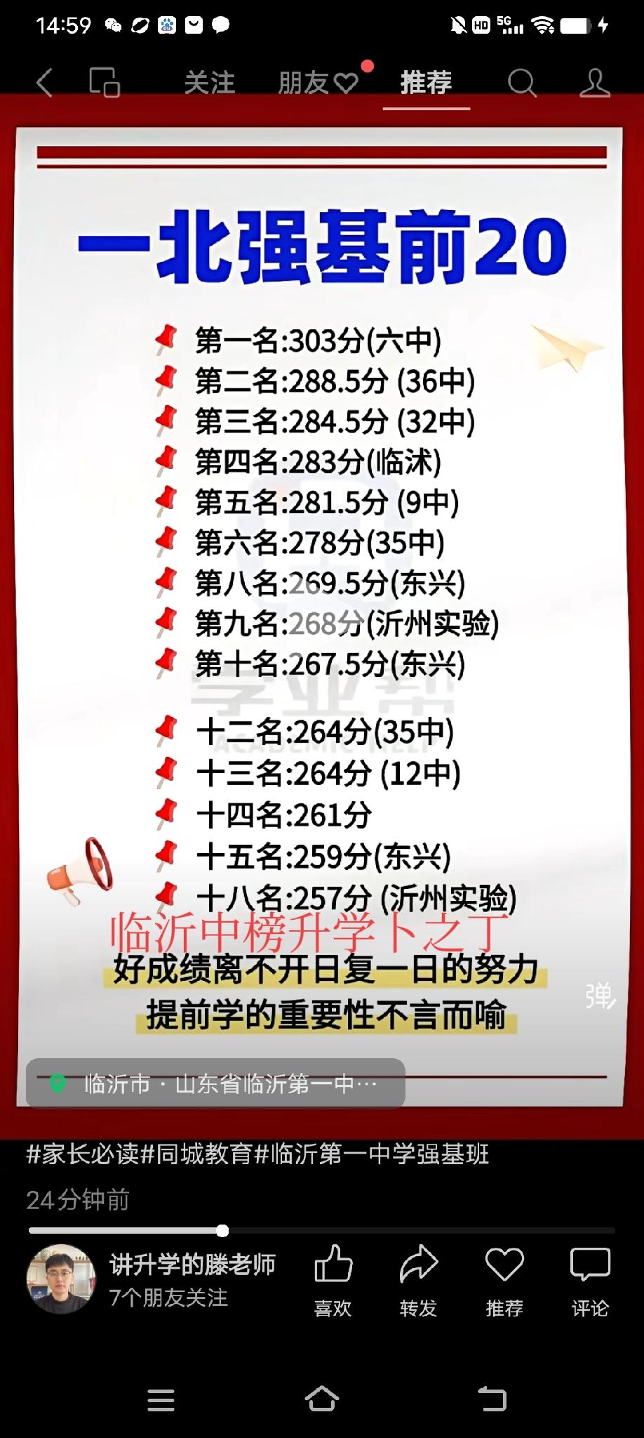 有点意思！26临沂一中北强基分数出来了，拔得头筹的是老牌名校临沂六中。河东区的第