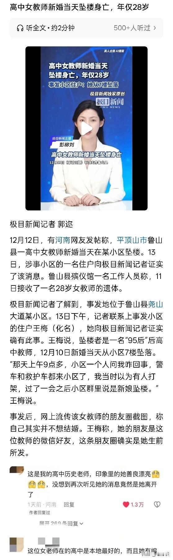 河南某高中女教师在结婚当天在所在小区坠楼身亡，根据该教师的朋友陈述，该女教师并不