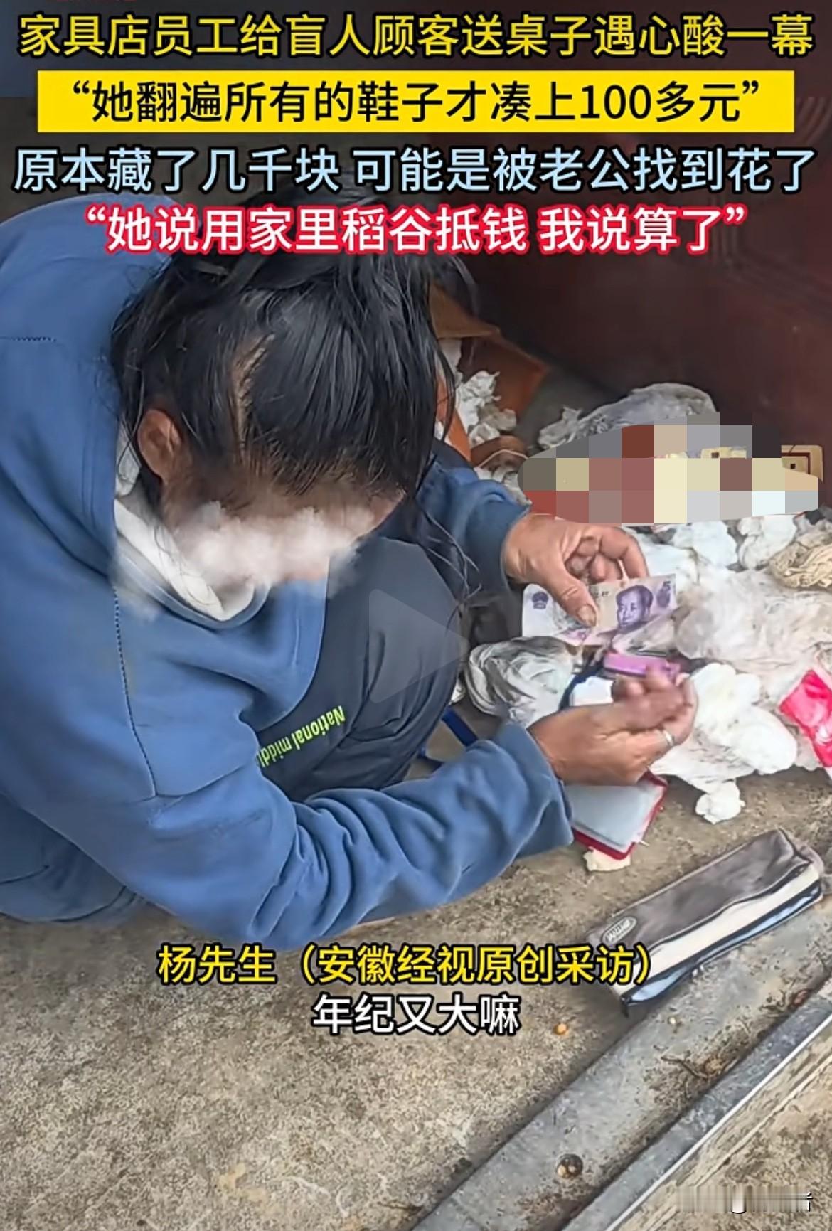 心里五味杂陈。这顾客翻遍鞋底只凑出100多元，说藏的几千块被老公花了，这处境太让