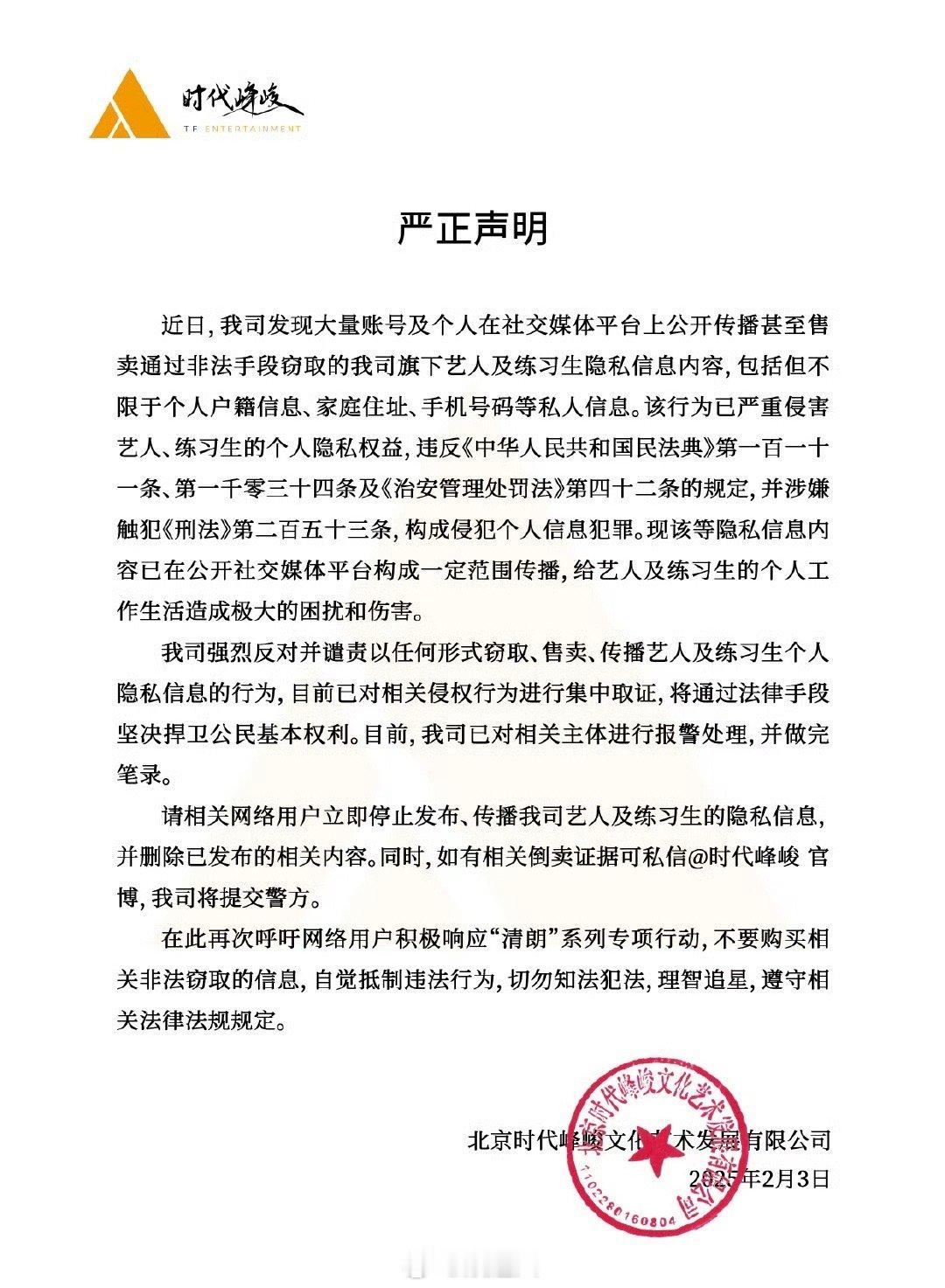 时代峰峻报警声明  时代峰峻就售卖艺人信息报警  时代峰峻报警声明：“我司强烈反