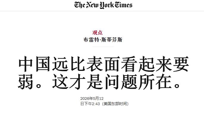 《纽约时报》奇文：中国没那么强，没法超越美国
 
不得不说，在“赢”的这方面，民