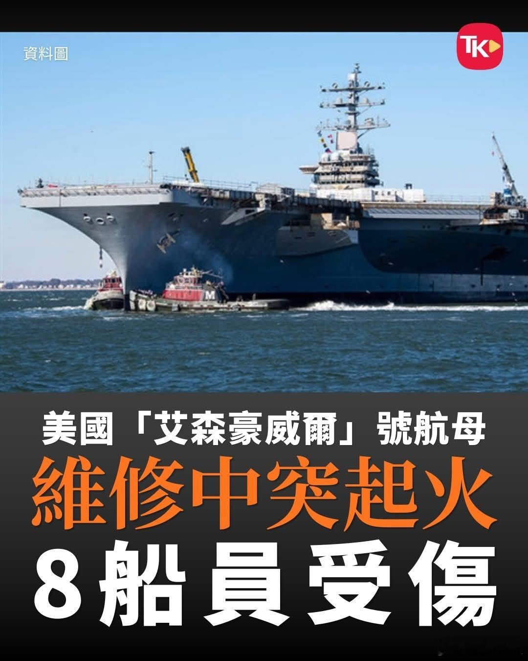 美国航母又起火了本月第二次14日，美国「艾森豪威尔」号核动力航空母舰在维珍尼亚州