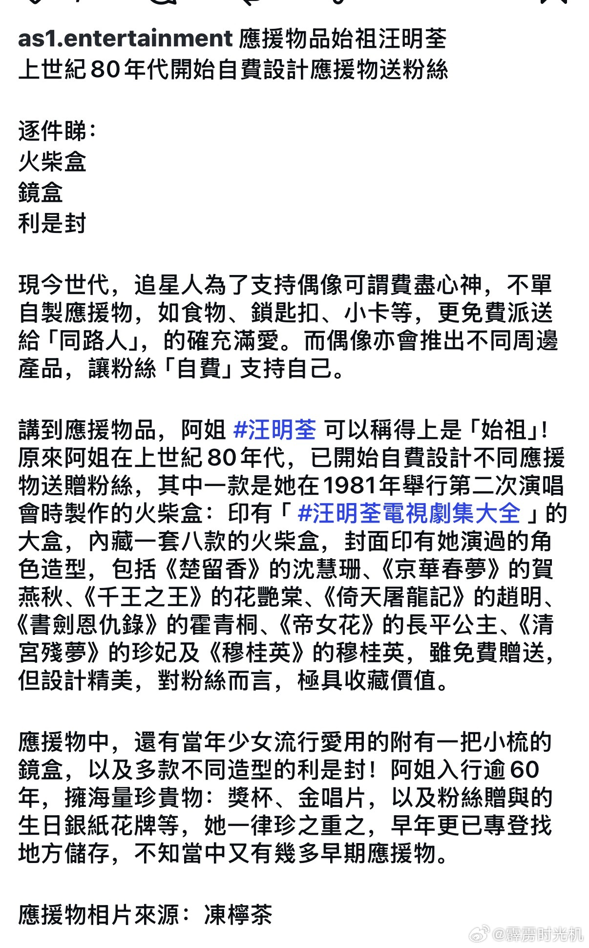 应援物始祖汪明荃，80年代开始自费设计应援物送粉丝～ 