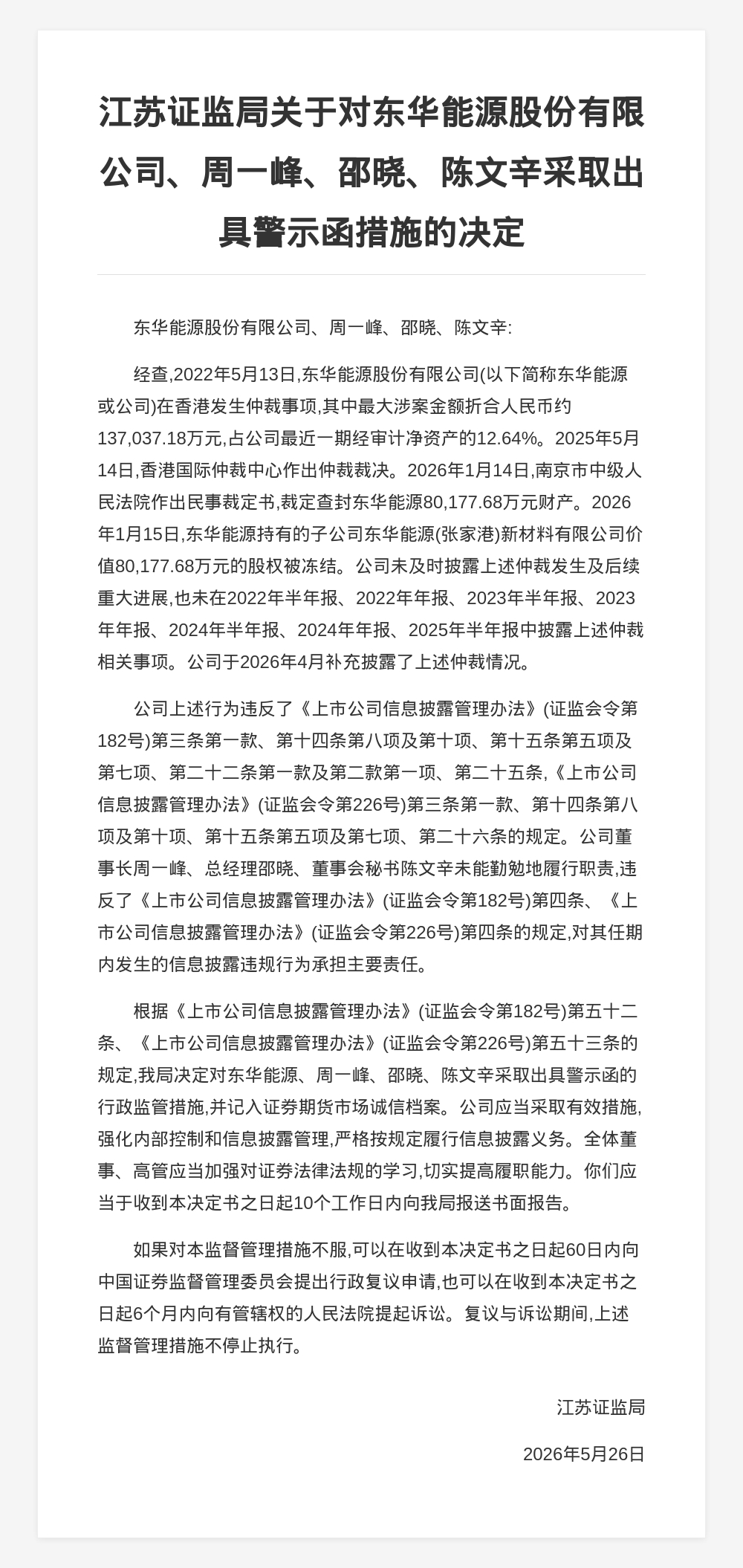 东华能源及3名高管被出具警示函，涉仲裁信息披露违规