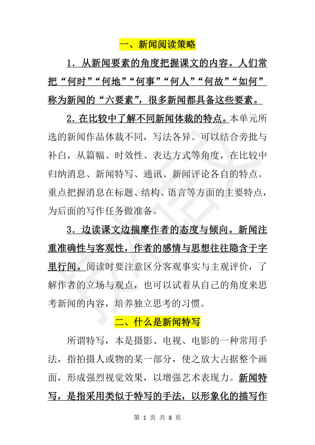 新闻和演讲稿阅读策略（8页）