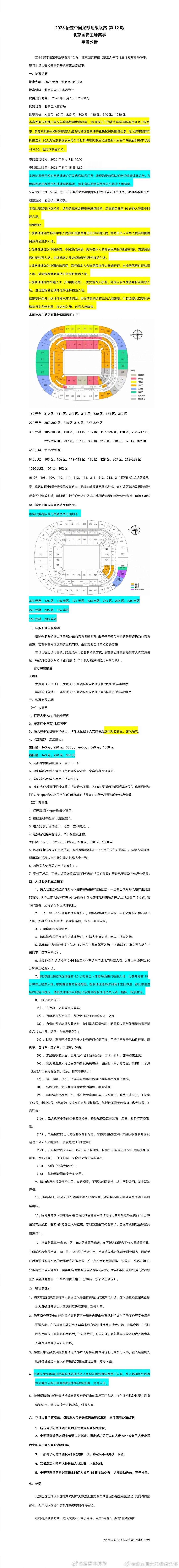 2026怡宝中超联赛第12轮，北京国安将在北京工人体育场主场对阵青岛海牛，现将本