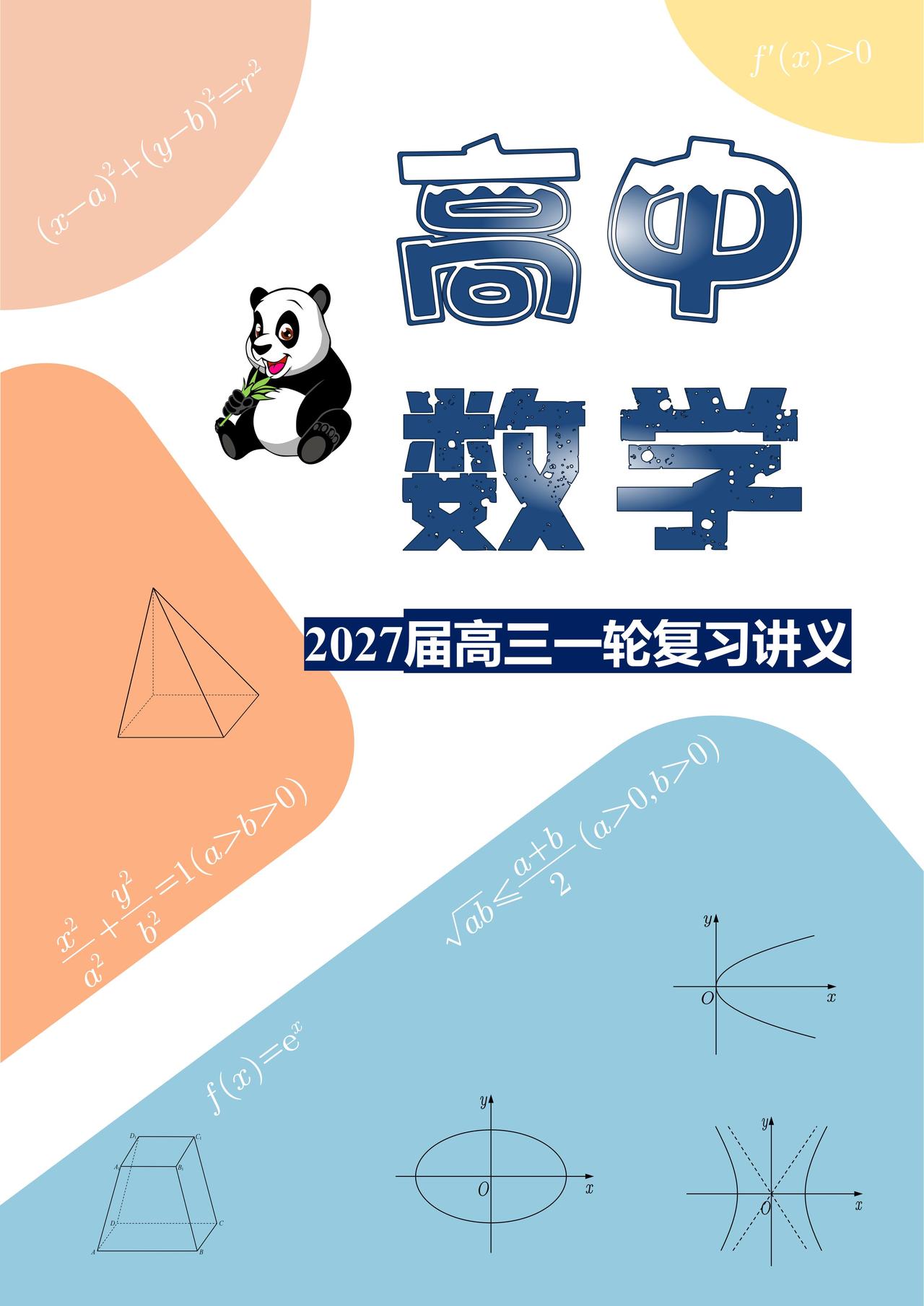 2027新高三数学暑假复习专题讲义