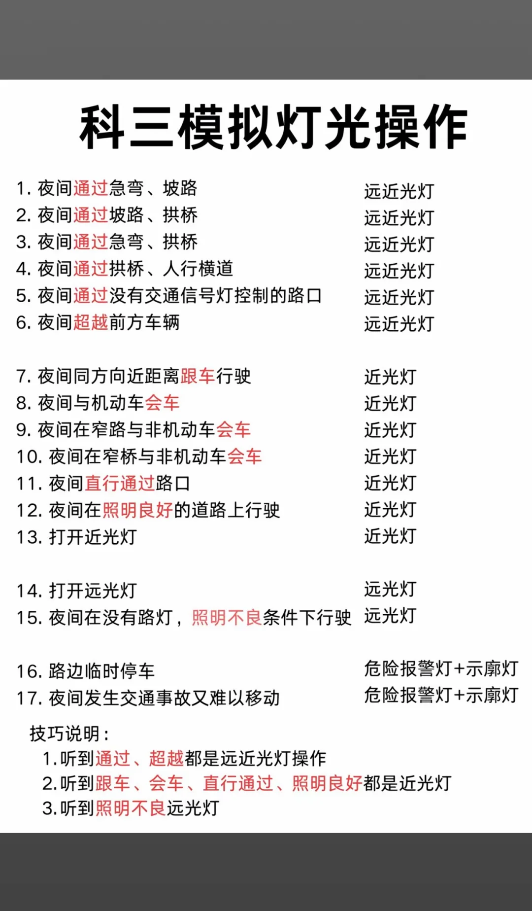 科三模拟灯光操作 1. 夜间通过急弯、坡路 远近光灯 2. 夜间通过坡...