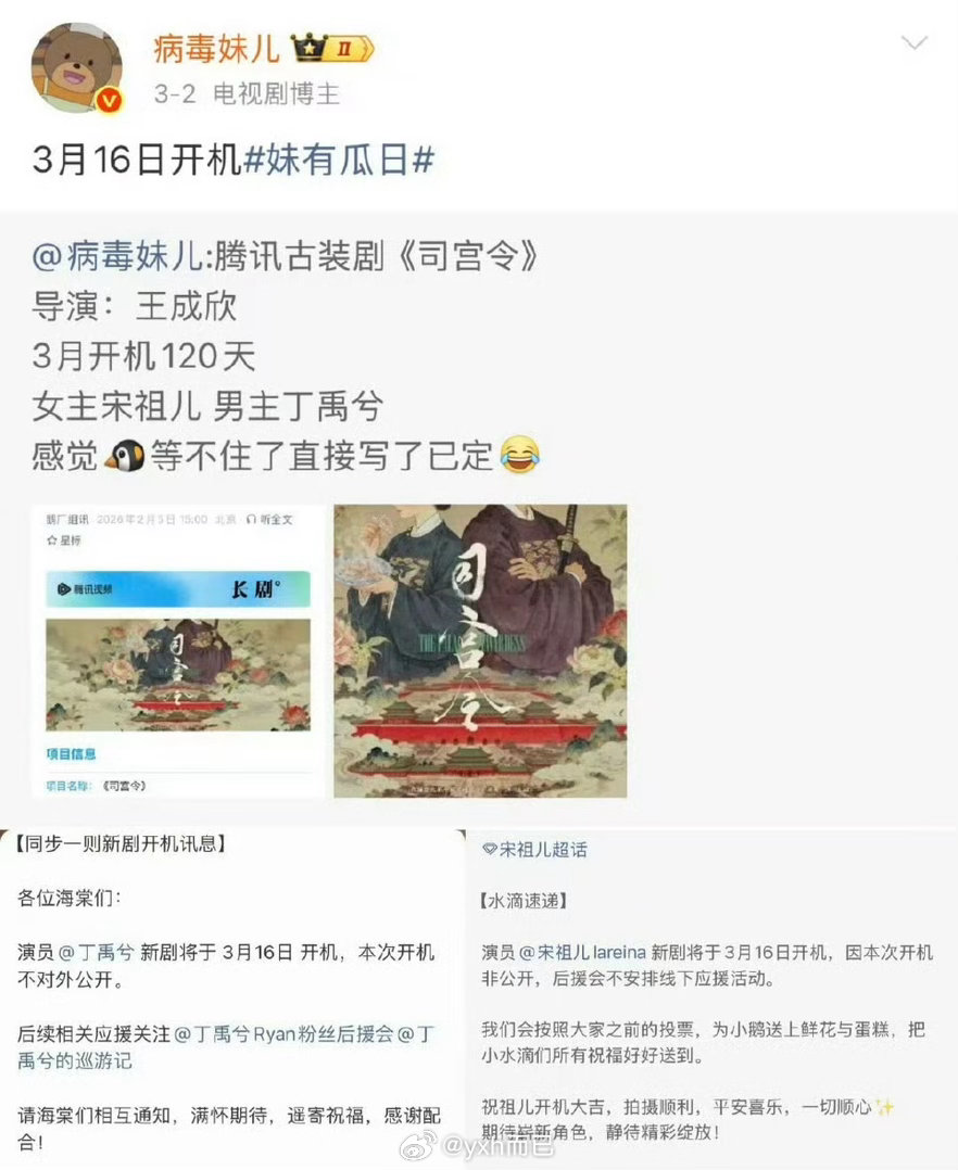 丁禹兮和宋祖儿的《司宫令》开通官博，3月16开机，到时候看番位是不是按传闻的新规