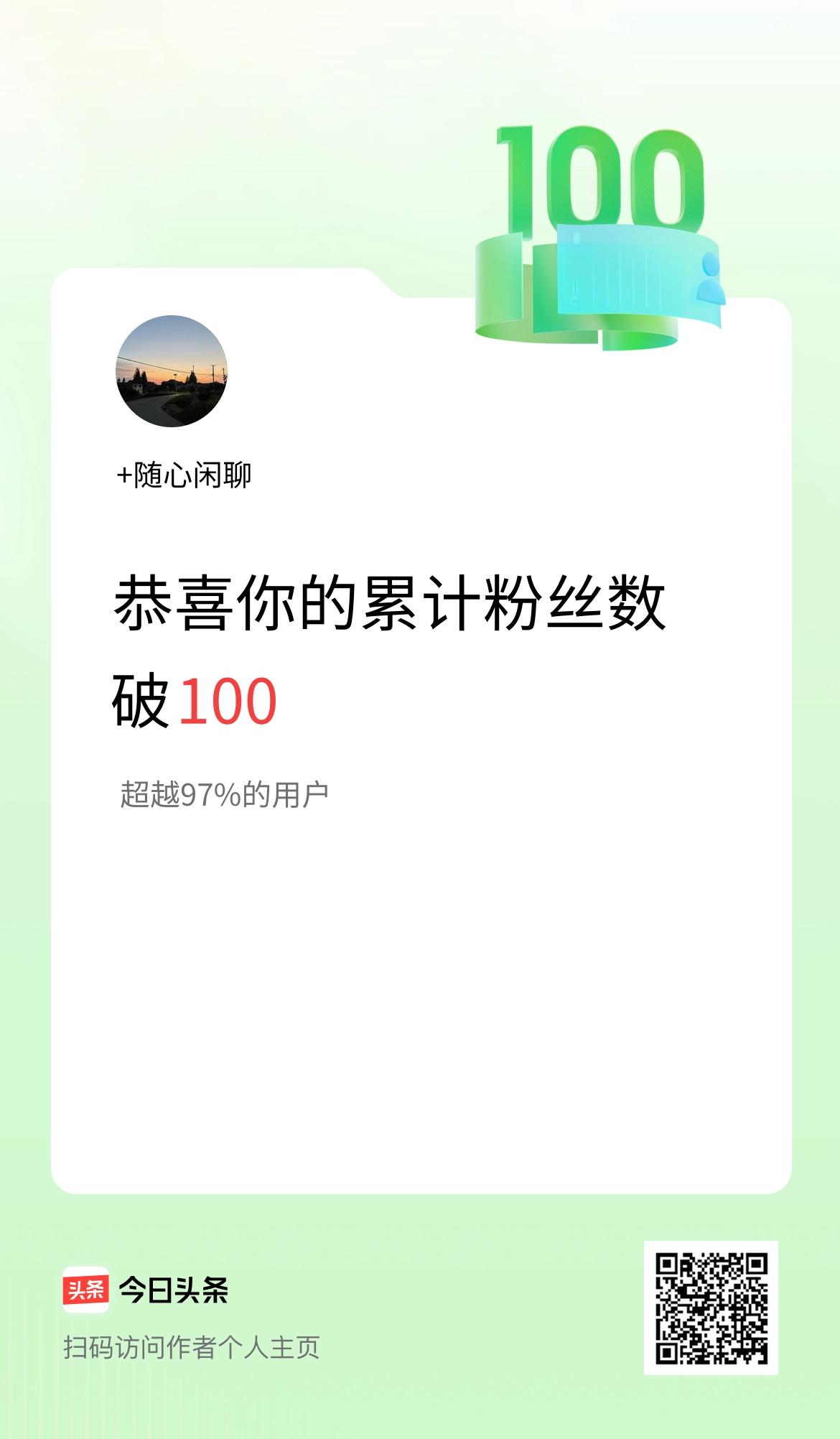 我在头条累计粉丝数破100啦！