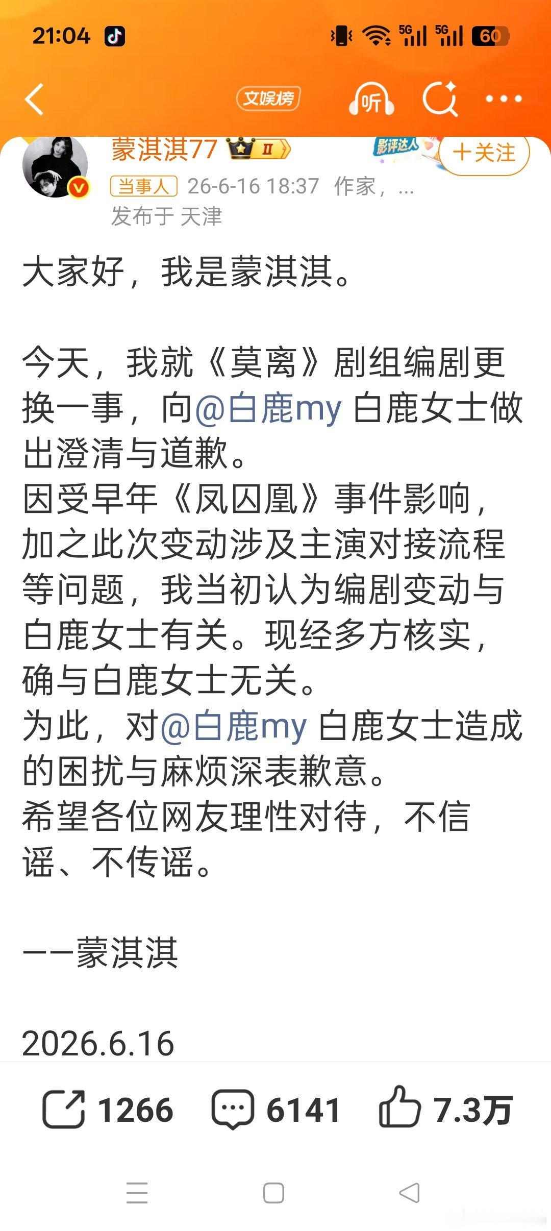 这事闹的蒙淇淇在被起诉后向白鹿致歉，事后道歉虽体现态度缓和，但无法直接免除法律责