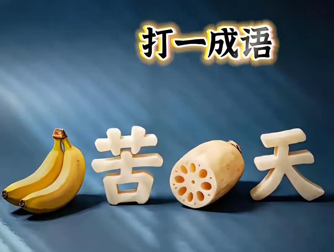 看图猜成语，看看谁第一个猜出来？