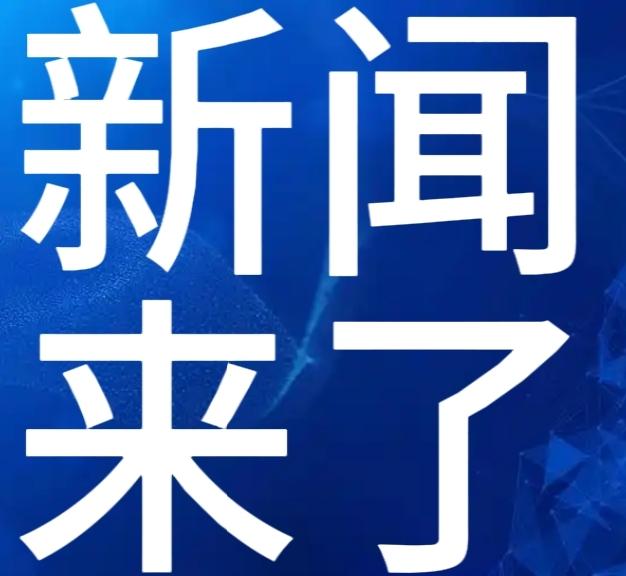 最新消息！！11月11日下午五点前，刚刚发生的最新消息！
1.今年10月我国新能