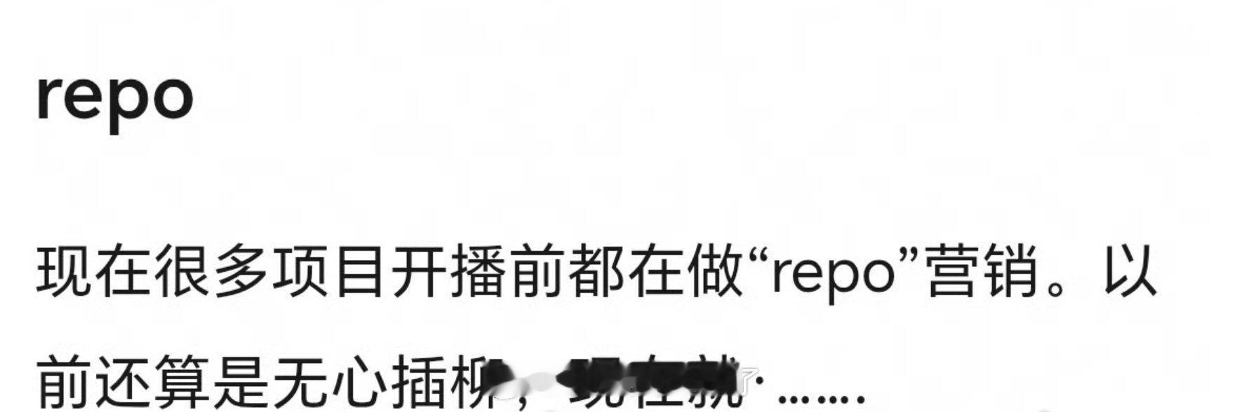 repo也是营销的一种，大家应该都心里有数吧？🤔 